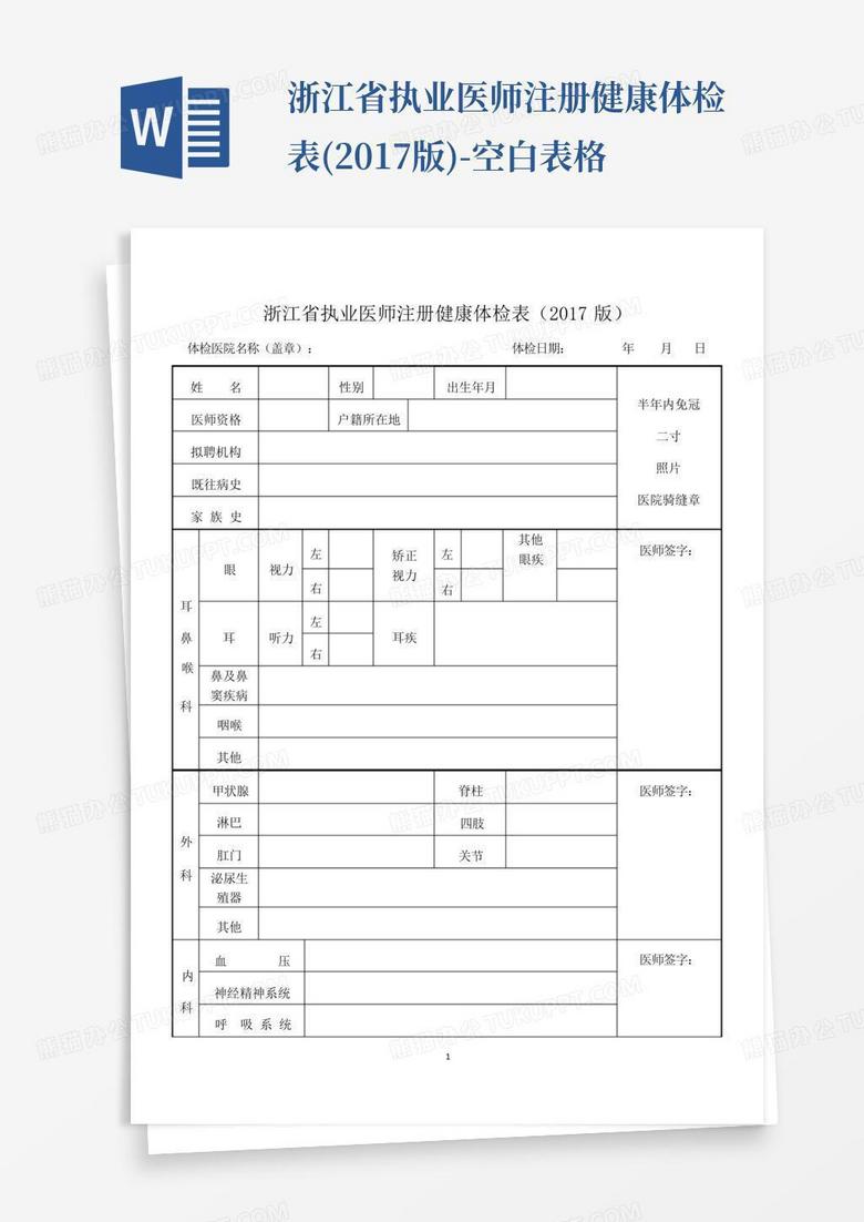 浙江省执业医师注册健康体检表(2017版)-空白表格