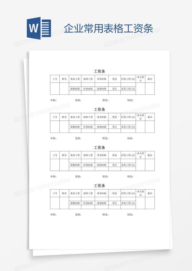 企业常用表格工资条