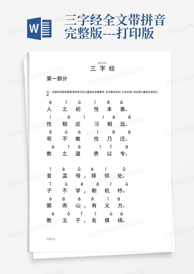 三字经全文带拼音完整版---打印版