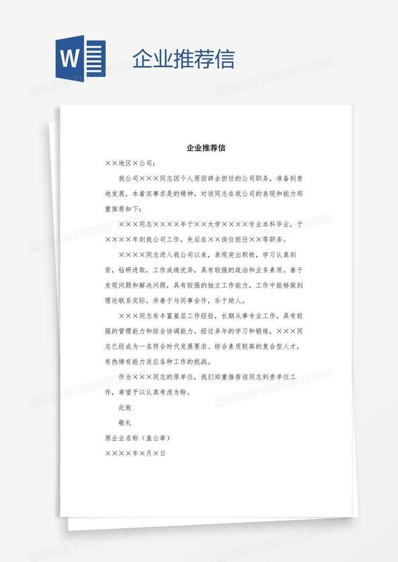 企業(yè)推薦信 企業(yè)推薦信