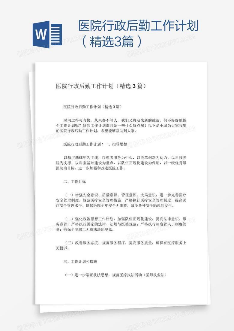 医院行政后勤工作计划（精选3篇）