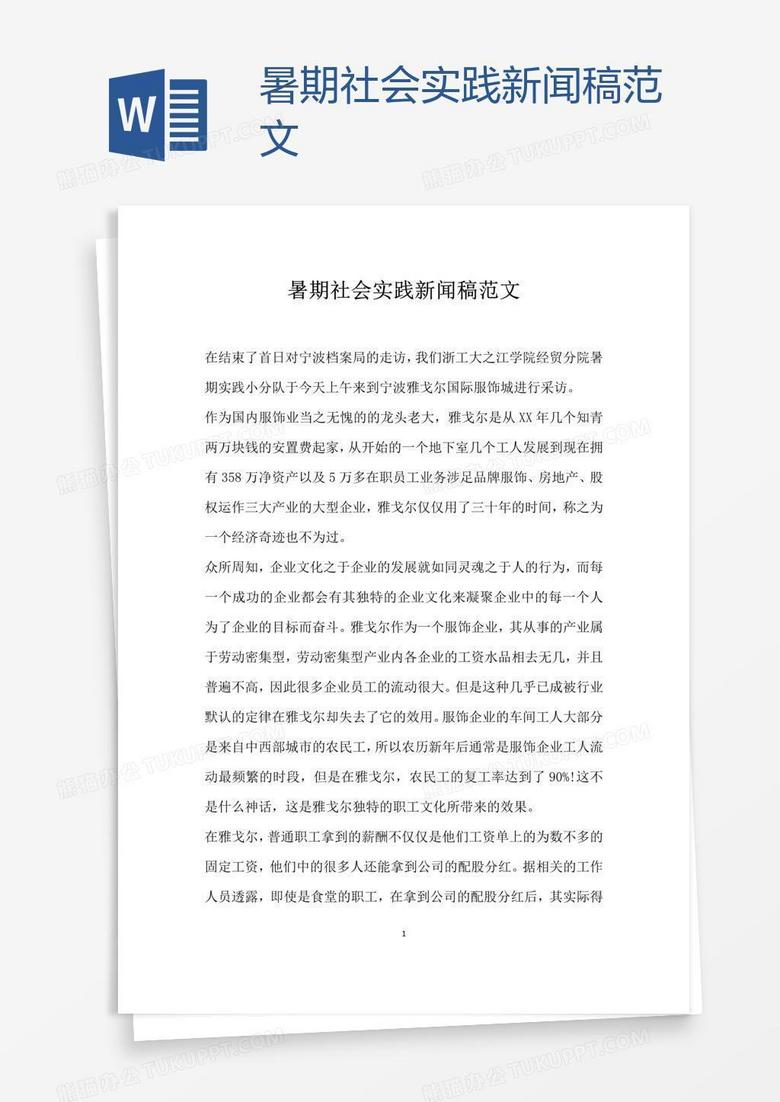 暑期社会实践新闻稿范文