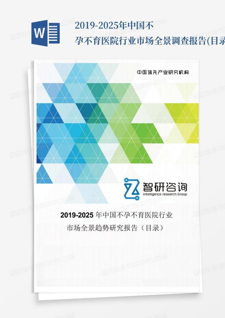 2019-2025年中国不孕不育医院行业市场全景调查报告(目录)