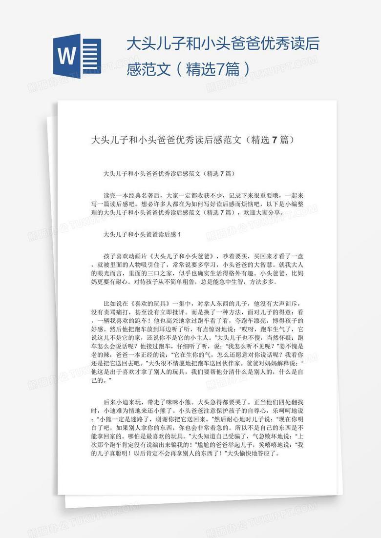 大头儿子和小头爸爸优秀读后感范文（精选7篇）