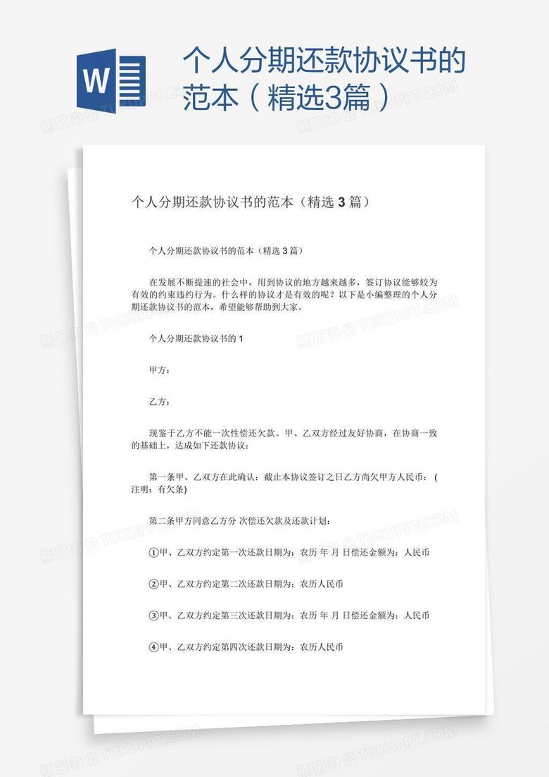 個人分期還款協(xié)議書的范本（精選3篇）
