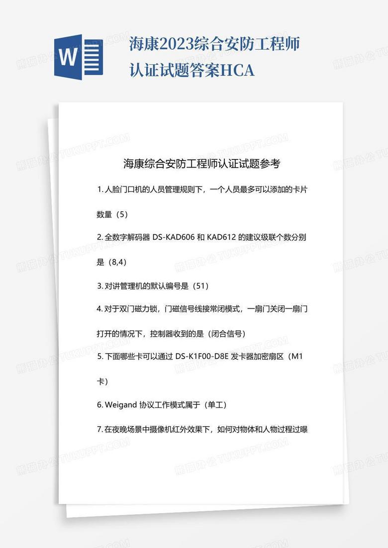 海康2023综合安防工程师认证试题答案HCA