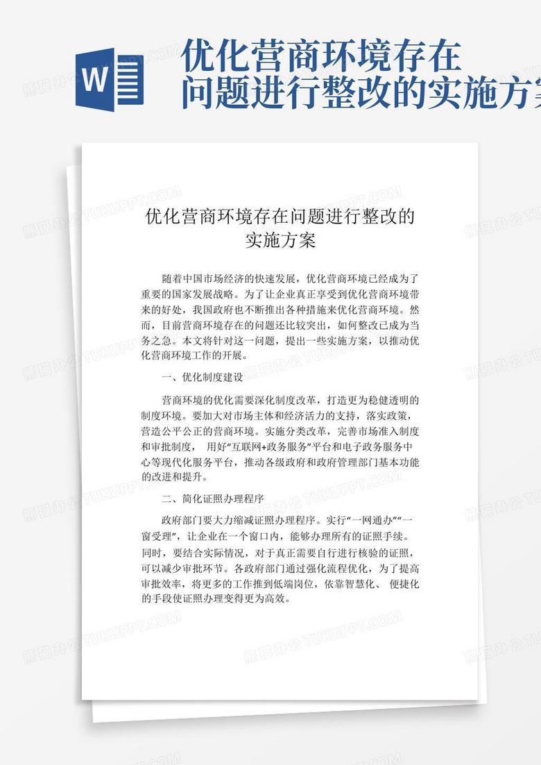 优化营商环境存在问题进行整改的实施方案