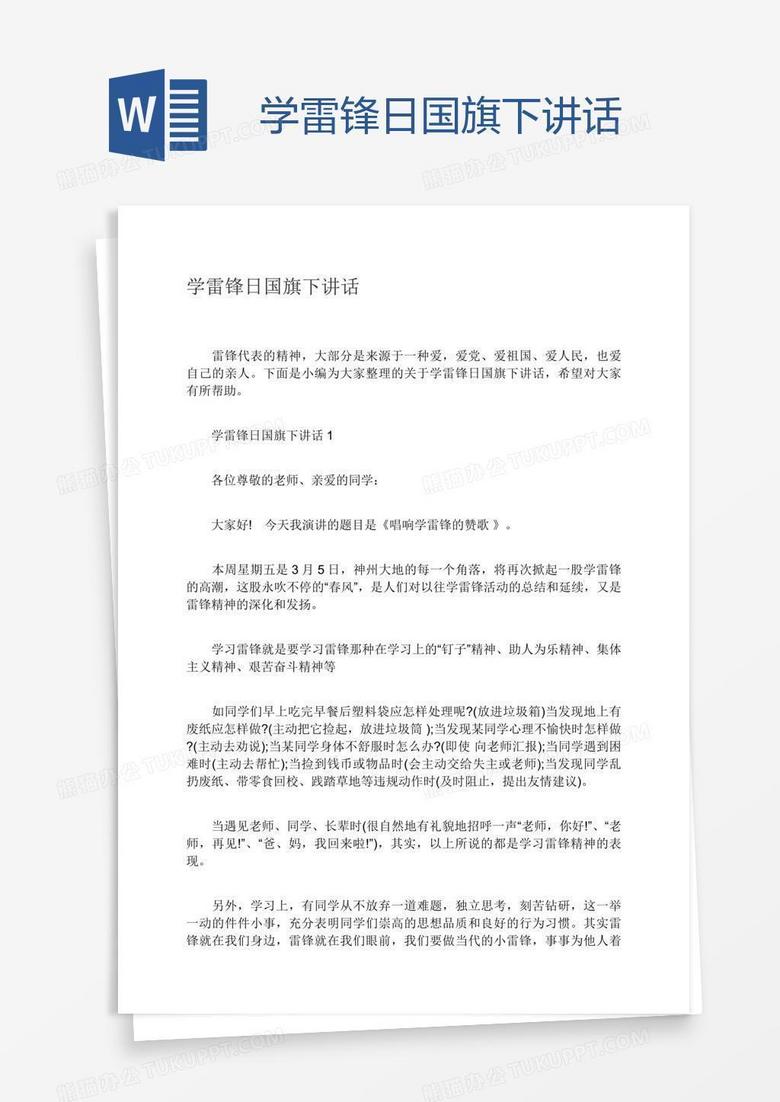 学雷锋日国旗下讲话