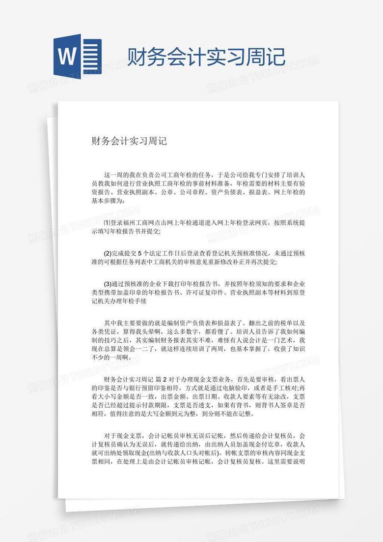财务会计实习周记