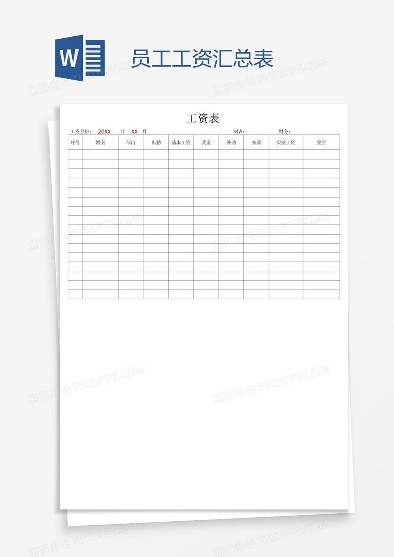 员工工资汇总表