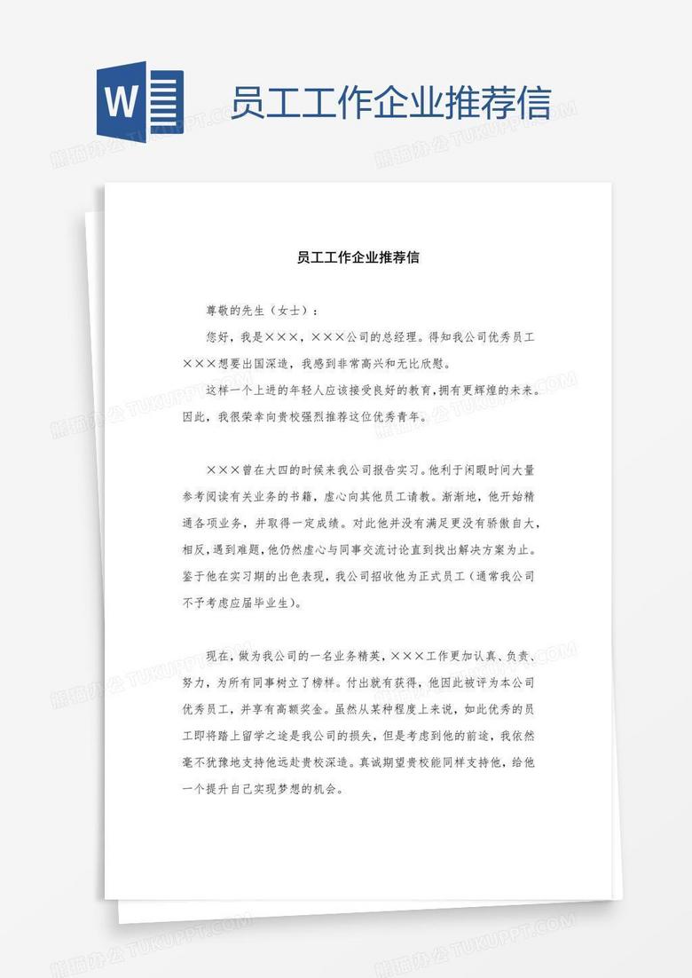 員工工作企業(yè)推薦信 員工工作企業(yè)推薦信