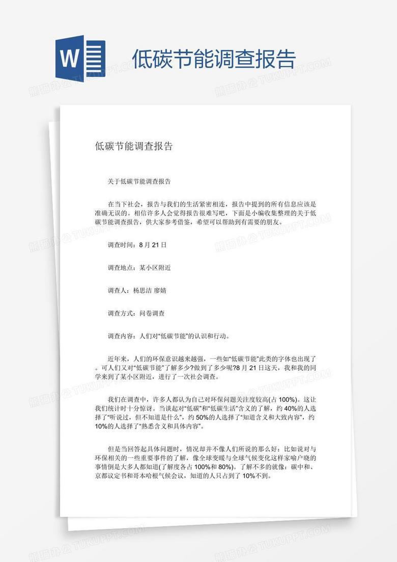 低碳节能调查报告