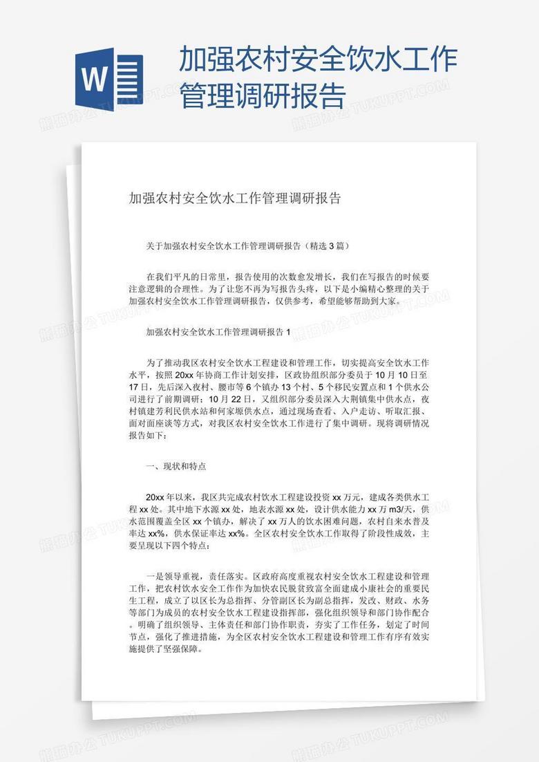加强农村安全饮水工作管理调研报告