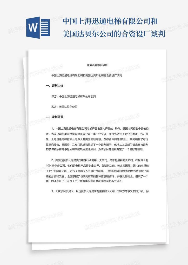 中国上海迅通电梯有限公司和美国达贝尔公司的合资设厂谈判