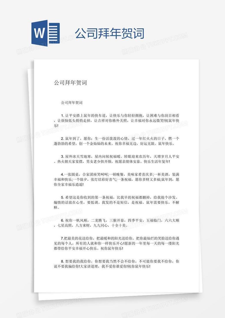 公司拜年贺词