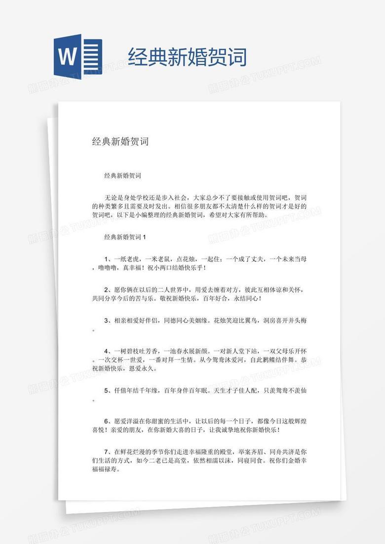 经典新婚贺词