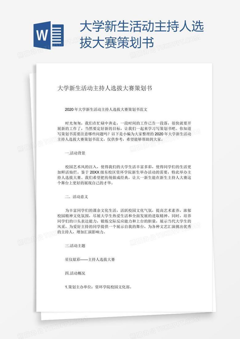 大学新生活动主持人选拔大赛策划书