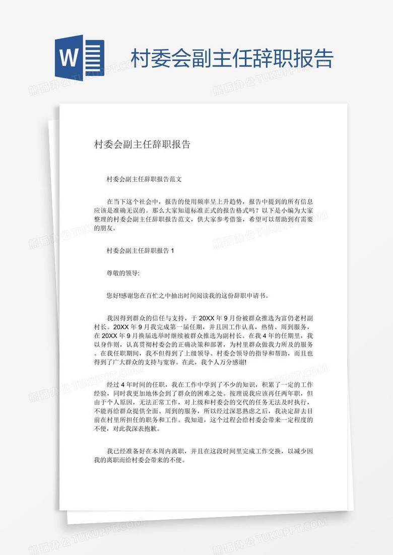 村委会副主任辞职报告