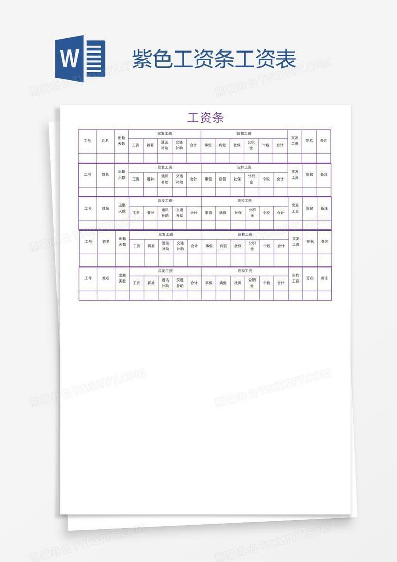 紫色工资条工资表 紫色工资条工资表