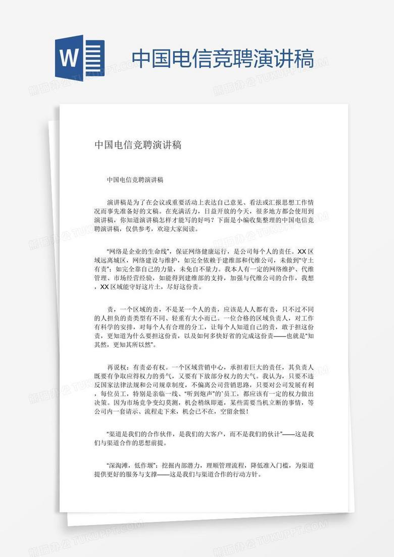 中国电信竞聘演讲稿