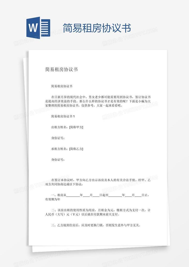简易租房协议书