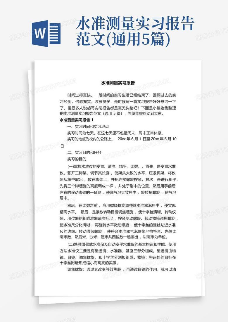 水准测量实习报告范文 通用5篇 Word模板下载 编号lgmyvdxn 熊猫办公