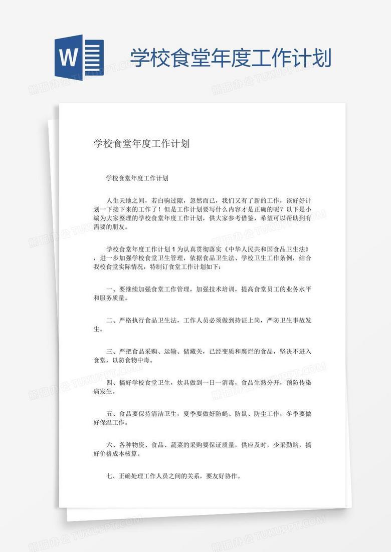 学校食堂年度工作计划