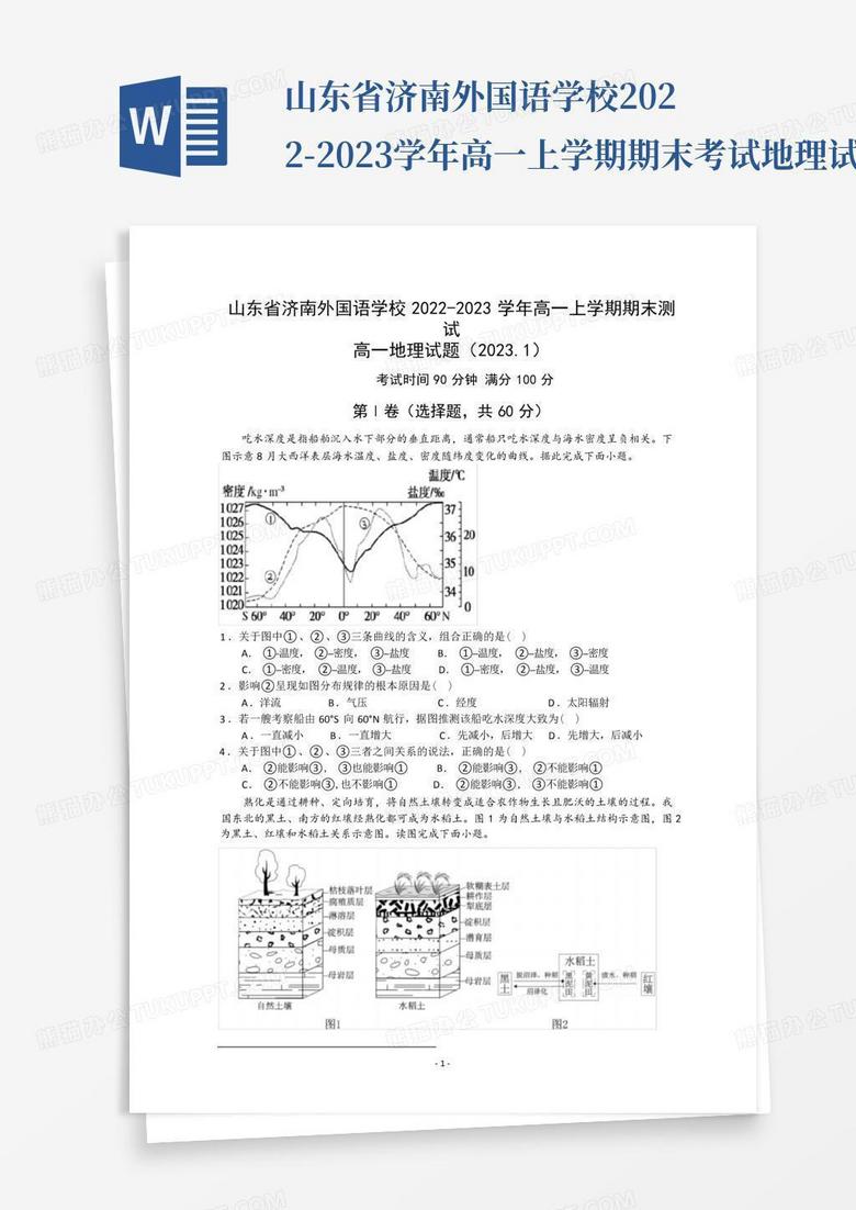 山东省济南外国语学校2022-2023学年高一上学期期末考试地理试题