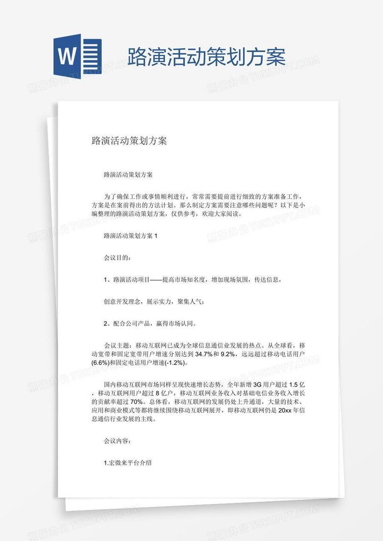 路演活动策划方案