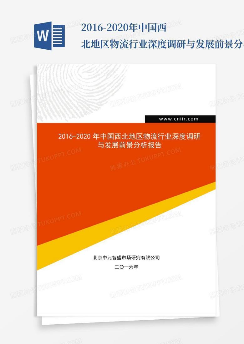 2016-2020年中国西北地区物流行业深度调研与发展前景分析报告(目录)_百...