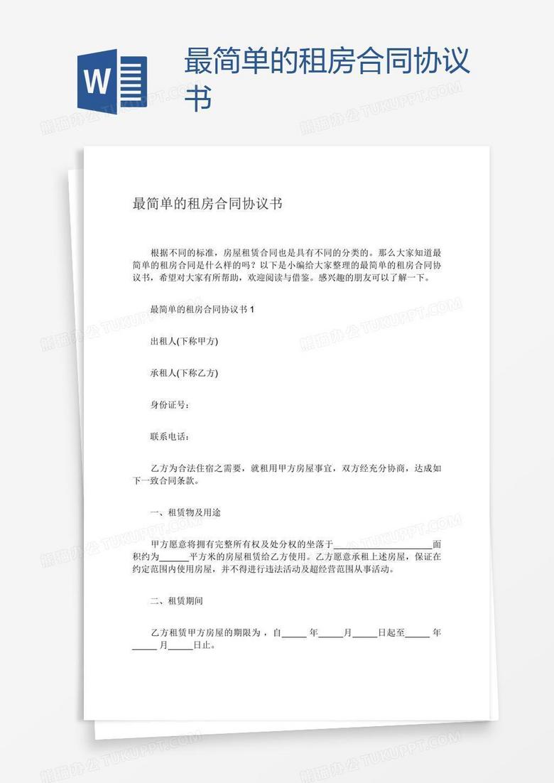 最简单的租房合同协议书