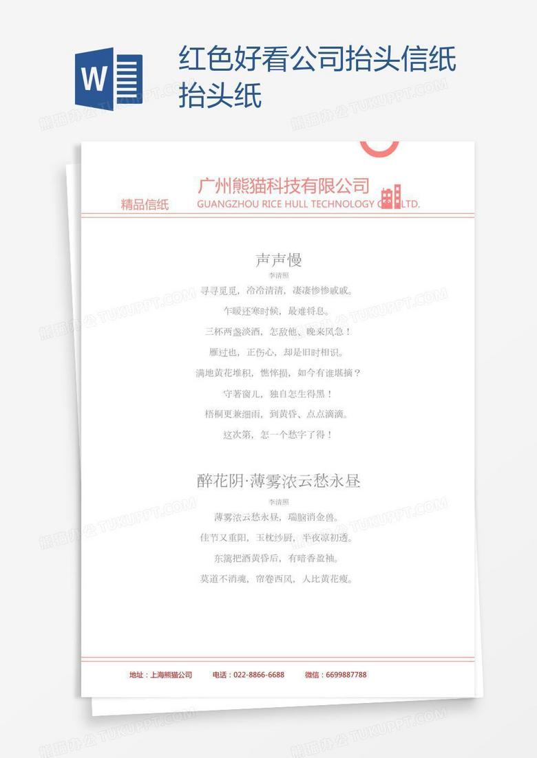 红色好看公司抬头信纸抬头纸