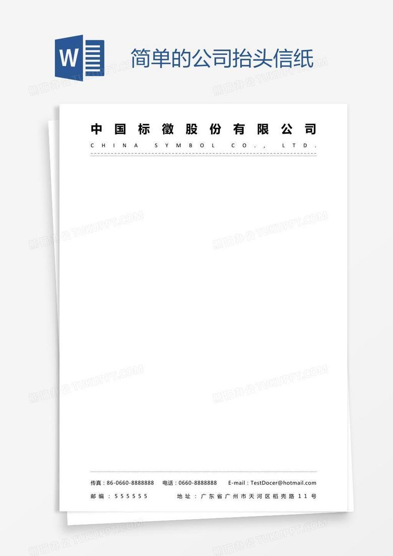 简单的公司抬头信纸