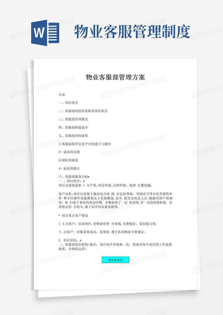 大气版物业客服部管理方案