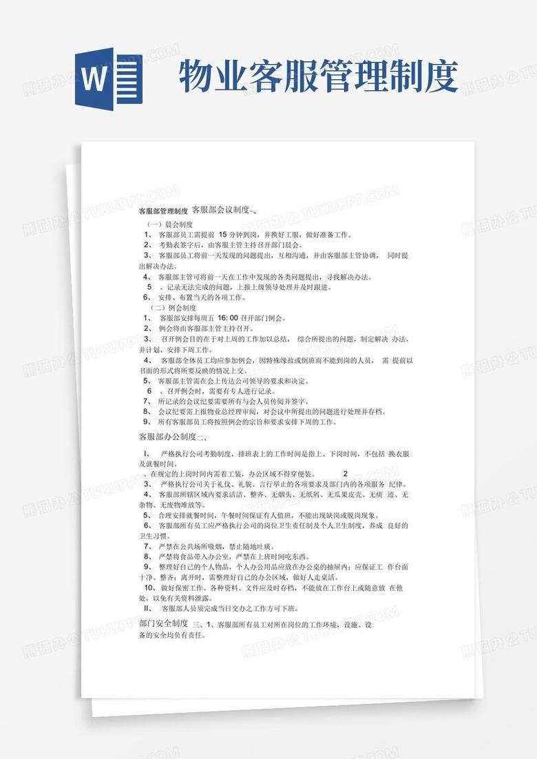 通用版物业客服部管理制度
