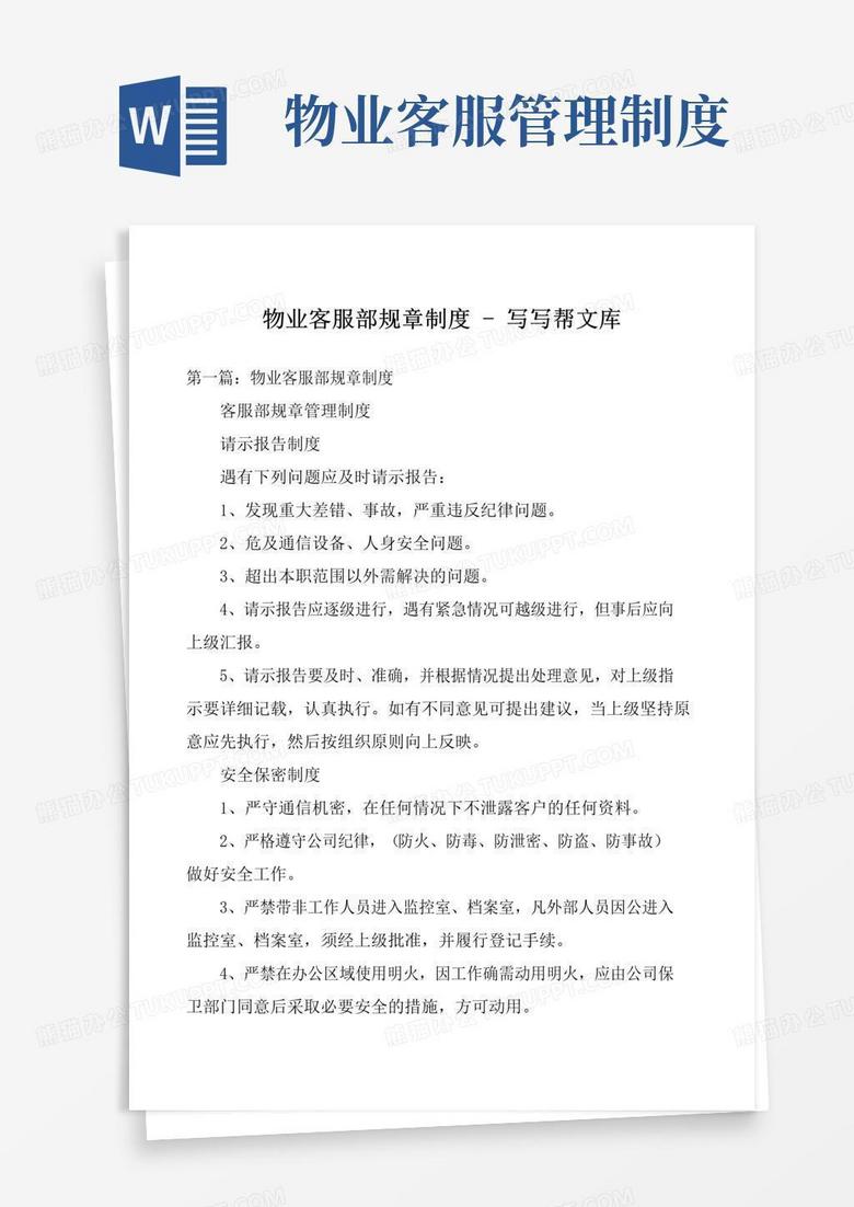 好用的物业客服部规章制度