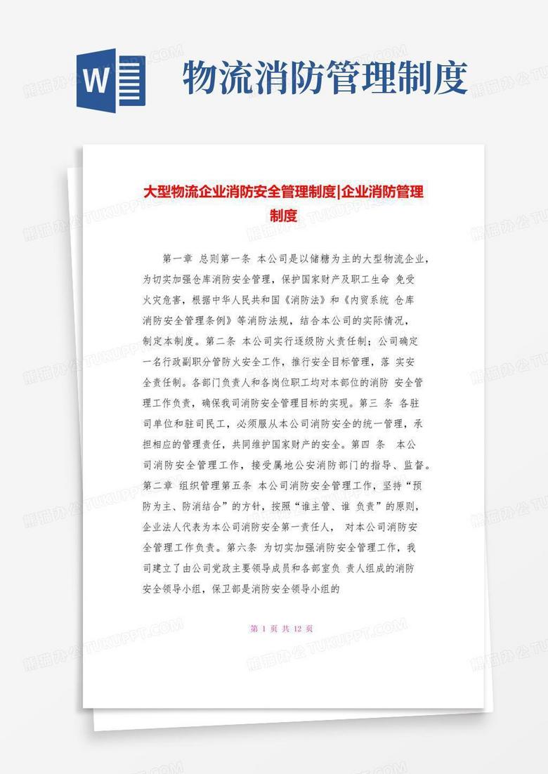 大氣版大型物流企業(yè)消防安全管理制度企業(yè)消防管理制度