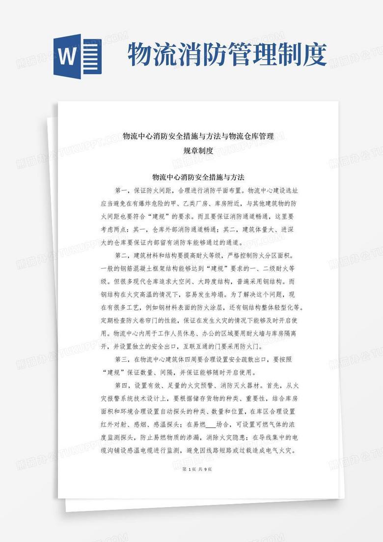 通用版物流中心消防安全措施与方法与物流仓库管理规章制度