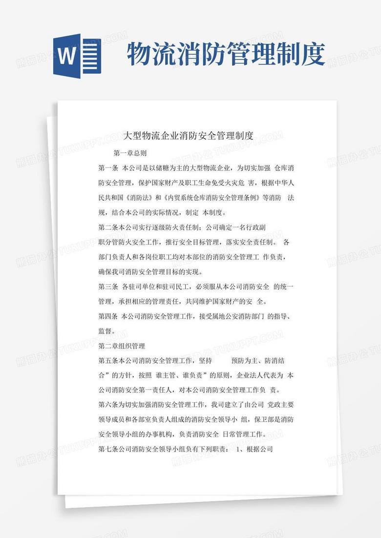 简易版最新大型物流企业消防安全管理制度
