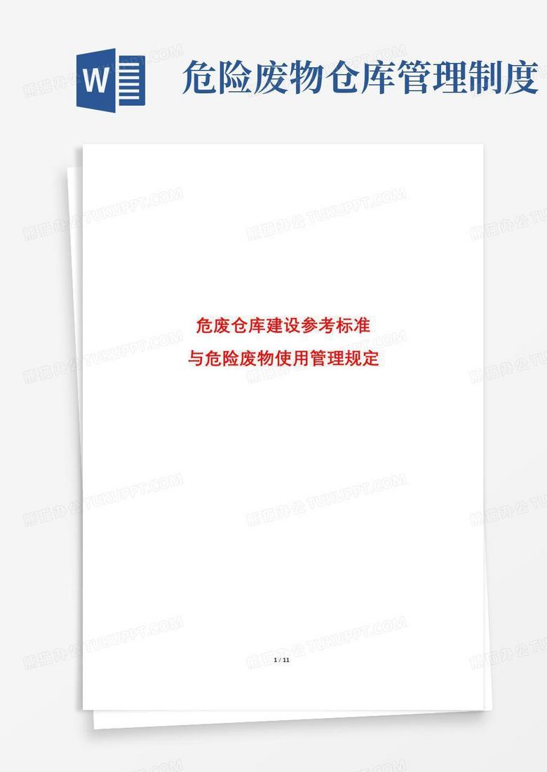 通用版危废仓库建设参考标准与危险废物使用管理规定