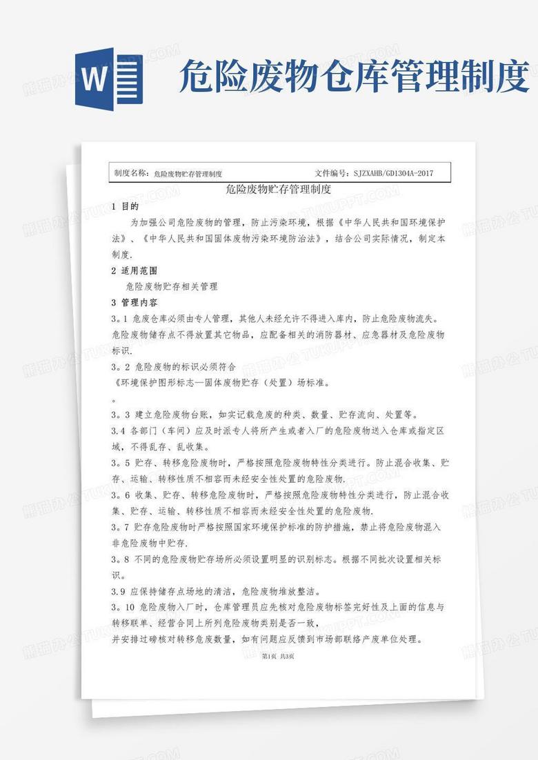 通用版危險廢物倉庫管理制度公司(1)