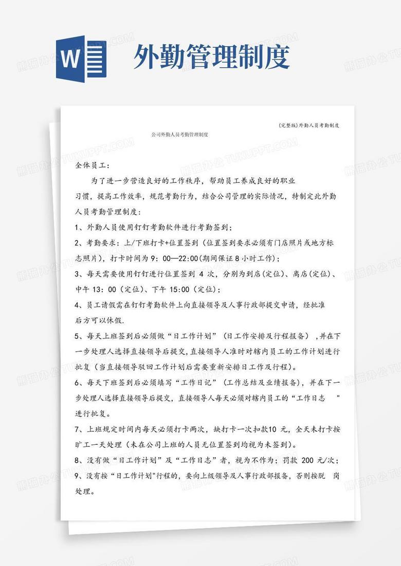 实用的(完整版)外勤人员考勤制度
