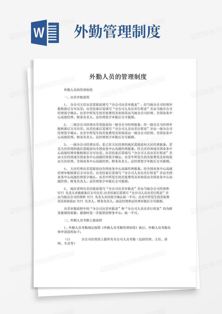简易版外勤人员的管理制度