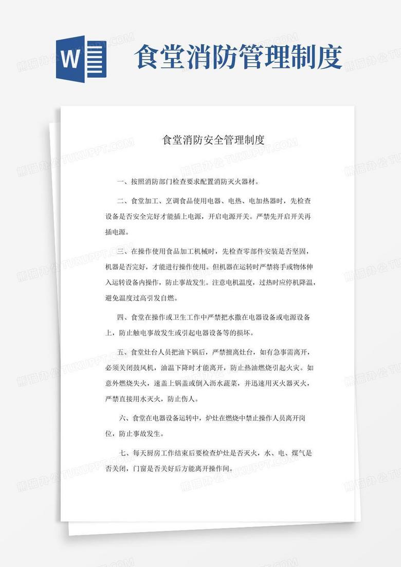 通用版食堂消防安全管理制度
