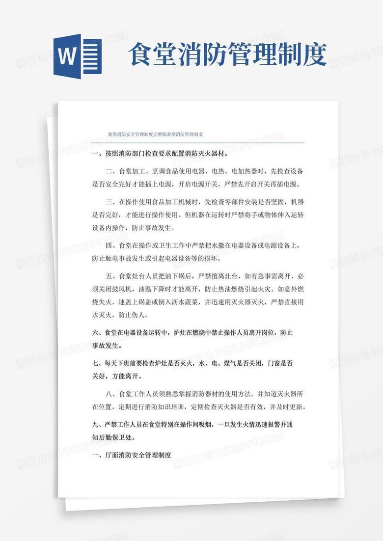 实用的食堂消防安全管理制度完整版食堂消防管理制度