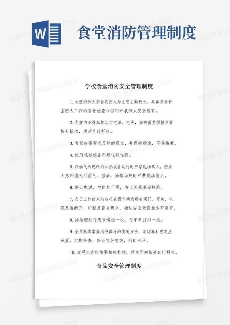 简易版学校食堂消防安全管理制度