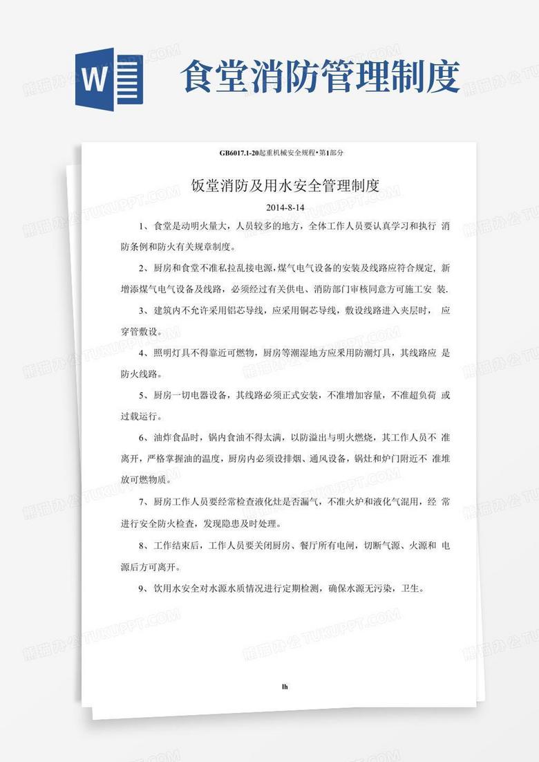 大气版职工食堂用水电、消防管理制度