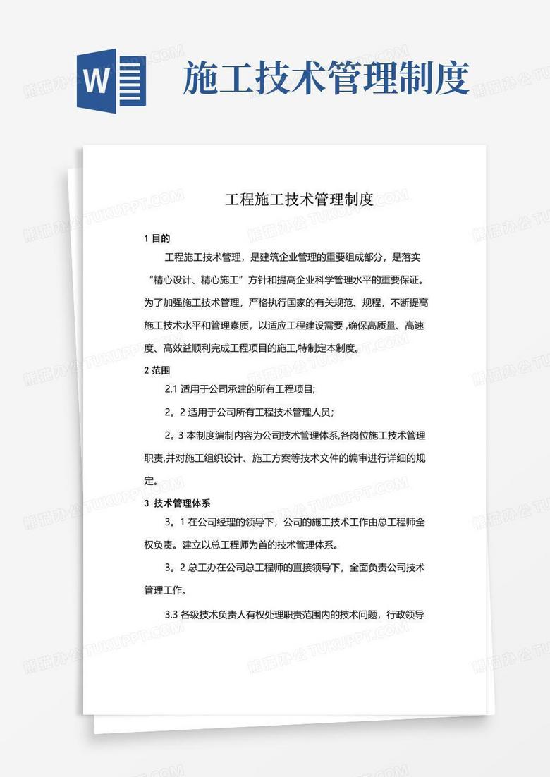 通用版工程施工技术管理制度