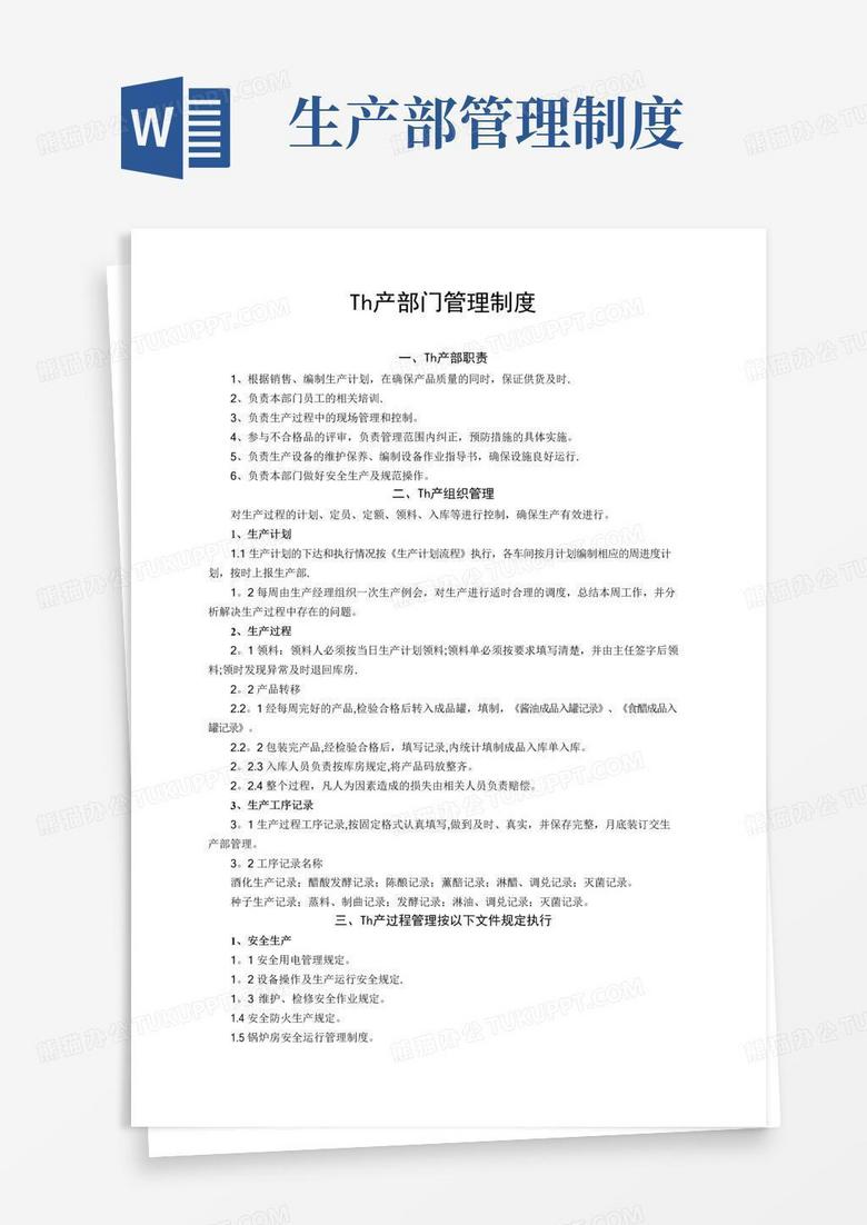通用版生产部门管理制度