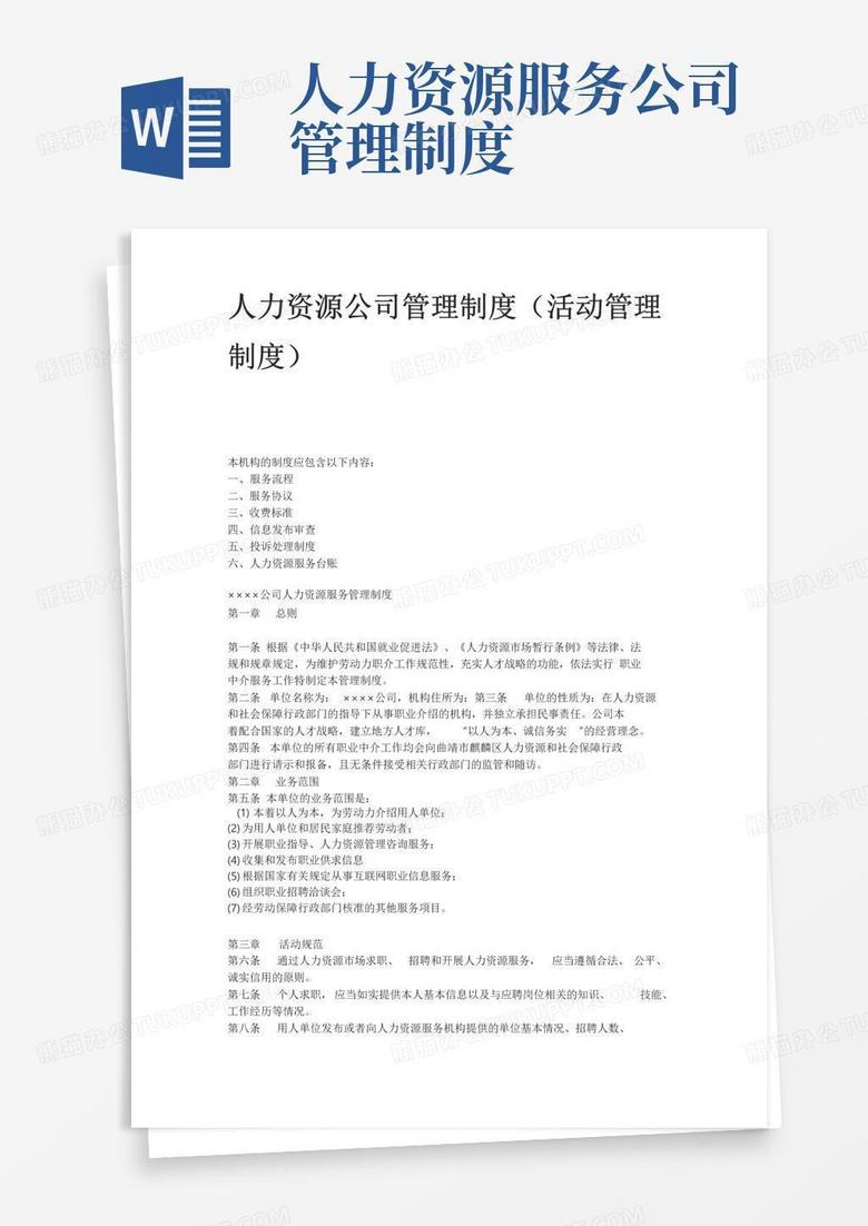 实用的人力资源公司管理制度管理制度规范准则章程规范